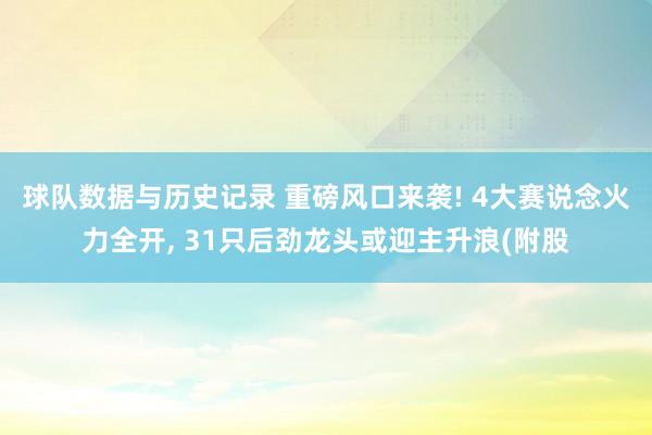 球队数据与历史记录 重磅风口来袭! 4大赛说念火力全开， 31只后劲龙头或迎主升浪(附股