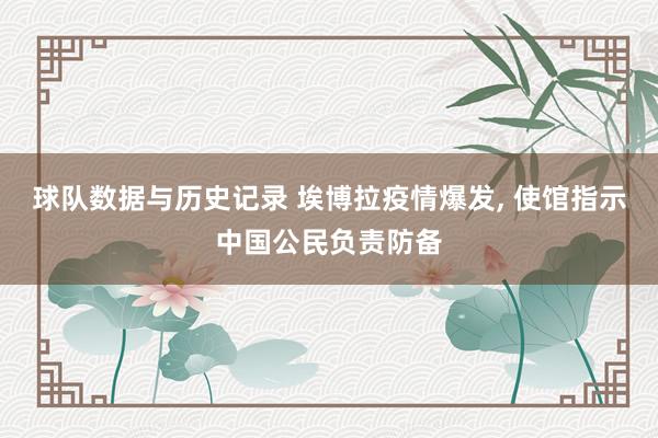 球队数据与历史记录 埃博拉疫情爆发， 使馆指示中国公民负责防备