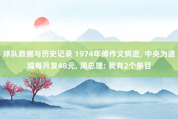 球队数据与历史记录 1974年傅作义病逝， 中央为遗孀每月发48元， 周总理: 我有2个条目