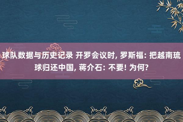 球队数据与历史记录 开罗会议时， 罗斯福: 把越南琉球归还中国， 蒋介石: 不要! 为何?