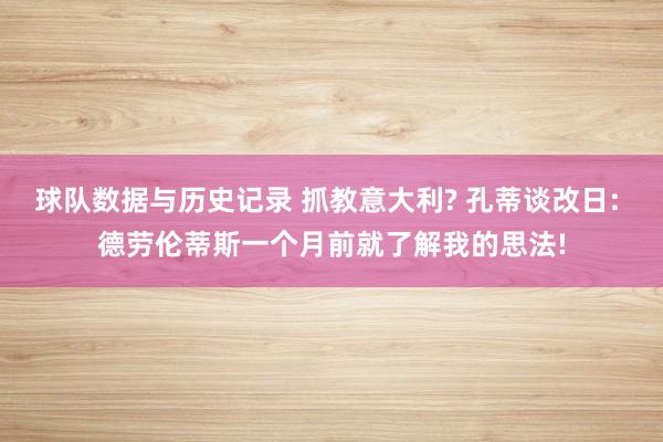 球队数据与历史记录 抓教意大利? 孔蒂谈改日: 德劳伦蒂斯一个月前就了解我的思法!