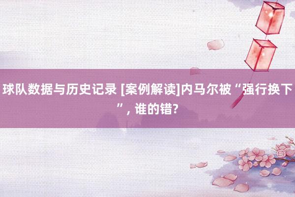 球队数据与历史记录 [案例解读]内马尔被“强行换下”， 谁的错?
