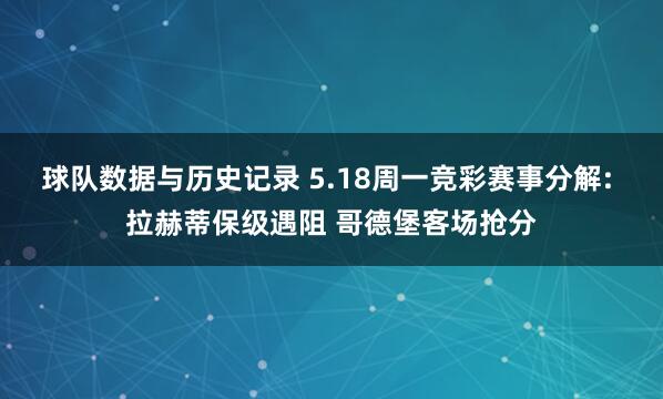 球队数据与历史记录 5.18周一竞彩赛事分解: 拉赫蒂保级遇阻 哥德堡客场抢分