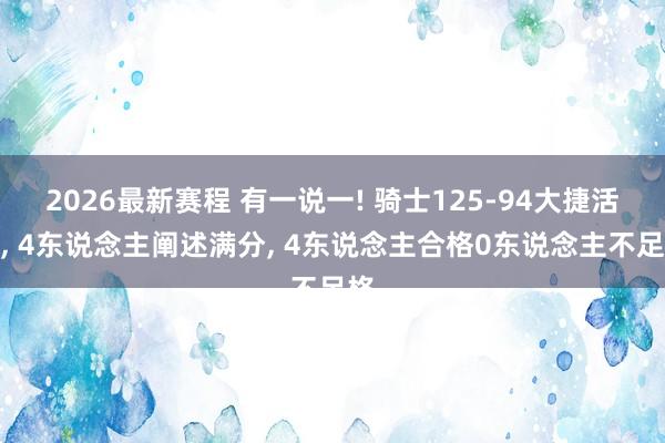 2026最新赛程 有一说一! 骑士125-94大捷活塞， 4东说念主阐述满分， 4东说念主合格0东说念主不足格