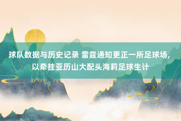 球队数据与历史记录 雷霆通知更正一所足球场， 以牵挂亚历山大配头海莉足球生计