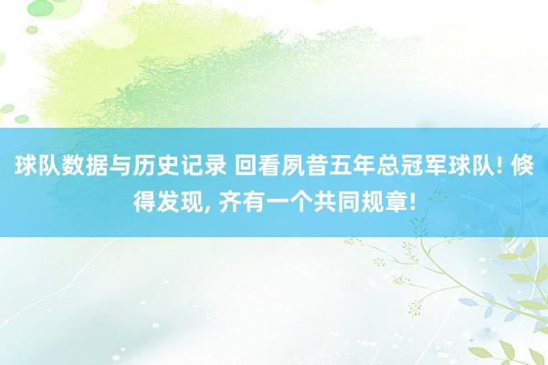 球队数据与历史记录 回看夙昔五年总冠军球队! 倏得发现， 齐有一个共同规章!