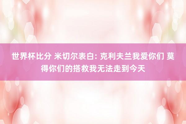 世界杯比分 米切尔表白: 克利夫兰我爱你们 莫得你们的搭救我无法走到今天