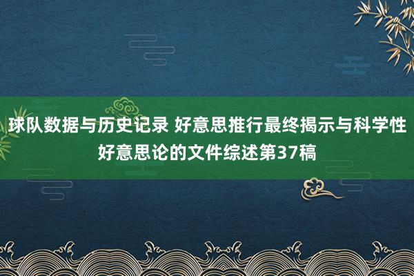 球队数据与历史记录 好意思推行最终揭示与科学性好意思论的文件综述第37稿