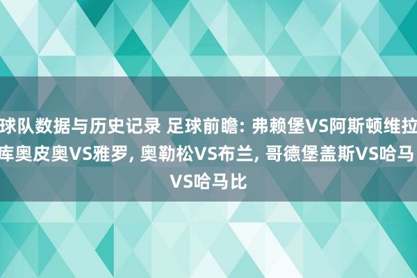 球队数据与历史记录 足球前瞻: 弗赖堡VS阿斯顿维拉， 库奥皮奥VS雅罗， 奥勒松VS布兰， 哥德堡盖斯VS哈马比