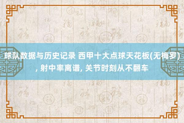 球队数据与历史记录 西甲十大点球天花板(无梅罗)， 射中率离谱， 关节时刻从不翻车