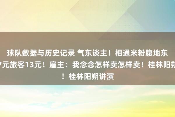 球队数据与历史记录 气东谈主！相通米粉腹地东谈主7元旅客13元！雇主：我念念怎样卖怎样卖！桂林阳朔讲演