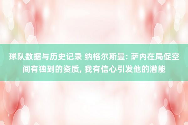 球队数据与历史记录 纳格尔斯曼: 萨内在局促空间有独到的资质， 我有信心引发他的潜能