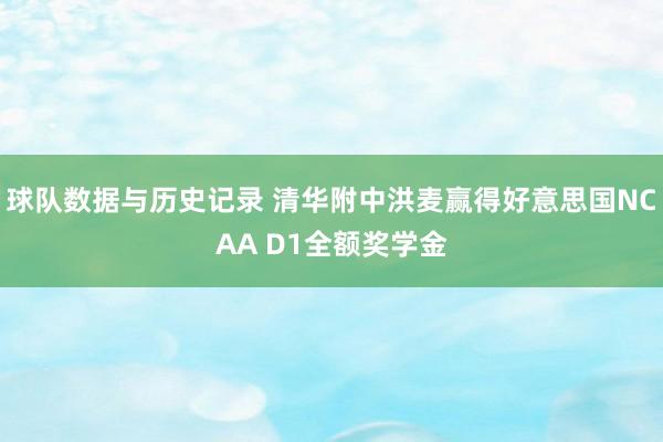 球队数据与历史记录 清华附中洪麦赢得好意思国NCAA D1全额奖学金