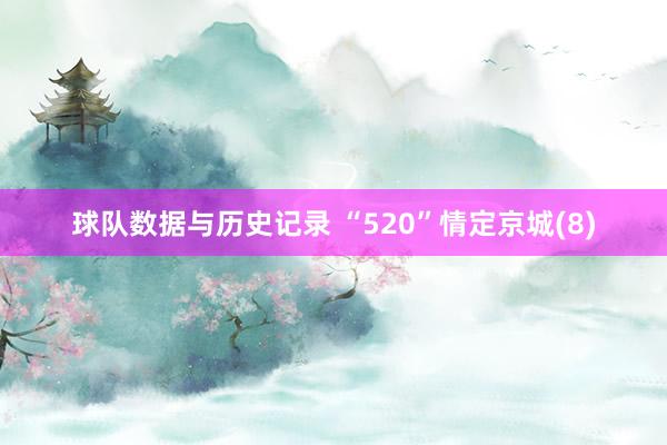 球队数据与历史记录 “520”情定京城(8)