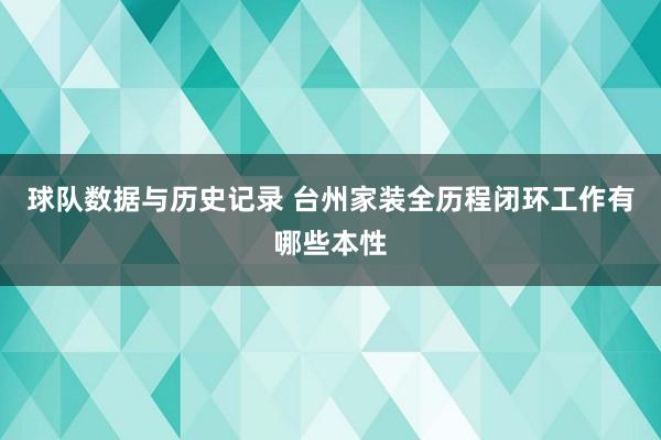 球队数据与历史记录 台州家装全历程闭环工作有哪些本性