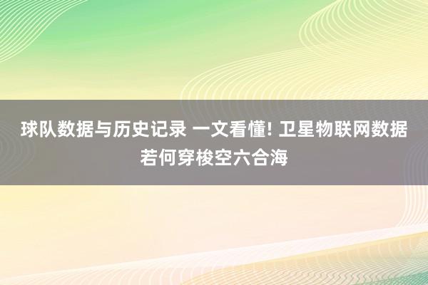 球队数据与历史记录 一文看懂! 卫星物联网数据若何穿梭空六合海