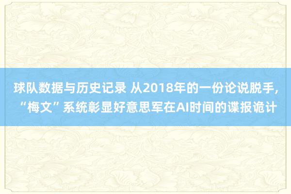 球队数据与历史记录 从2018年的一份论说脱手， “梅文”系统彰显好意思军在AI时间的谍报诡计