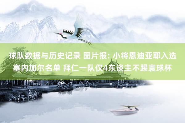 球队数据与历史记录 图片报: 小将恩迪亚耶入选塞内加尔名单 拜仁一队仅4东谈主不踢寰球杯