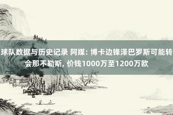 球队数据与历史记录 阿媒: 博卡边锋泽巴罗斯可能转会那不勒斯， 价钱1000万至1200万欧