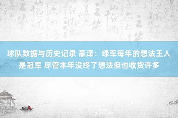 球队数据与历史记录 豪泽：绿军每年的想法王人是冠军 尽管本年没终了想法但也收货许多