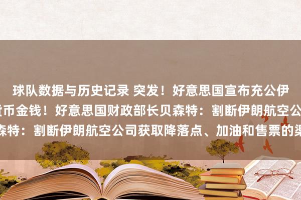 球队数据与历史记录 突发！好意思国宣布充公伊朗10亿好意思元加密货币金钱！好意思国财政部长贝森特：割断伊朗航空公司获取降落点、加油和售票的渠说念