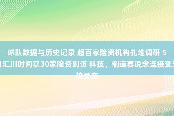 球队数据与历史记录 超百家险资机构扎堆调研 5月汇川时间获30家险资到访 科技、制造赛说念连接受宠