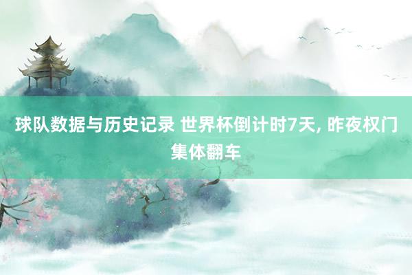 球队数据与历史记录 世界杯倒计时7天, 昨夜权门集体翻车
