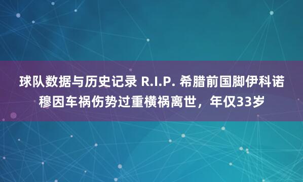 球队数据与历史记录 R.I.P. 希腊前国脚伊科诺穆因车祸伤势过重横祸离世，年仅33岁
