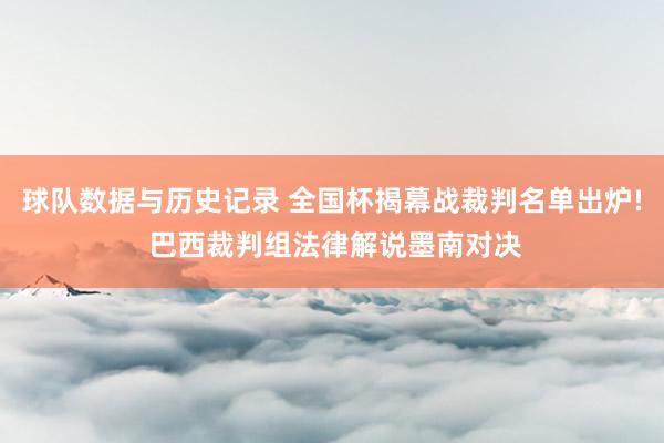 球队数据与历史记录 全国杯揭幕战裁判名单出炉! 巴西裁判组法律解说墨南对决