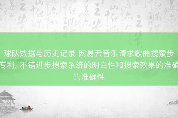 球队数据与历史记录 网易云音乐请求歌曲搜索步调专利， 不错进步搜索系统的明白性和搜索效果的准确性