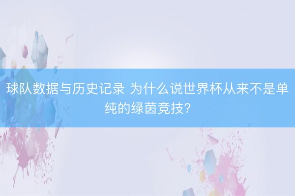 球队数据与历史记录 为什么说世界杯从来不是单纯的绿茵竞技?