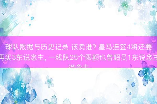 球队数据与历史记录 该卖谁? 皇马连签4将还要再买3东说念主， 一线队25个限额也曾超员1东说念主